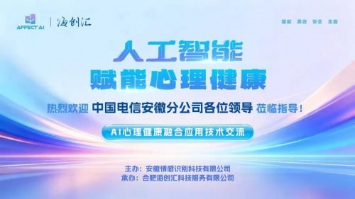 AI與心理健康融合應(yīng)用技術(shù)交流會(huì)圓滿(mǎn)落幕，信息技術(shù)咨詢(xún)服務(wù)助推行業(yè)創(chuàng)新
